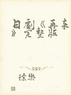 日剧《再来一次》完整版