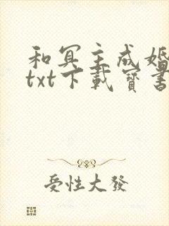 和冥主成婚之后txt下载宝书网封面