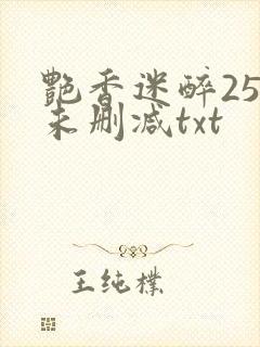 艳香迷醉253未删减txt