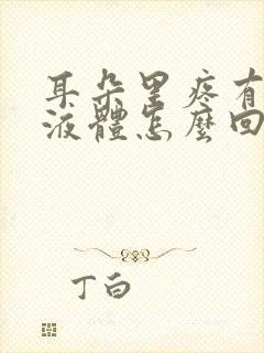 耳朵里疼有黄色液体怎么回事封面