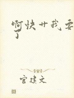 啊快艹我要高潮了