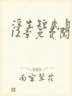 浮生短岁月长第12章免费阅读