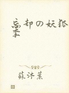 忘却の妖狐第一季封面