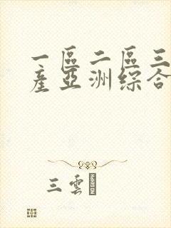 一区二区三区国产亚洲综合封面