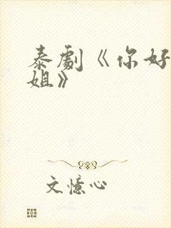 泰剧《你好,学姐》