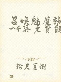 召唤魅魔动漫1~4集免费观看