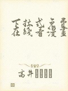 下拉式免费漫画在线看漫画