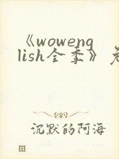 《wowenglish全季》免费观看