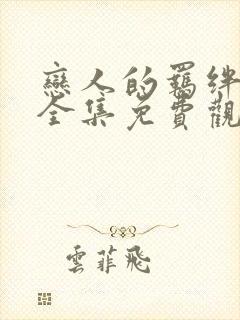 恋人的羁绊动漫全集免费观看