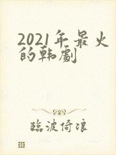 2021年最火的韩剧