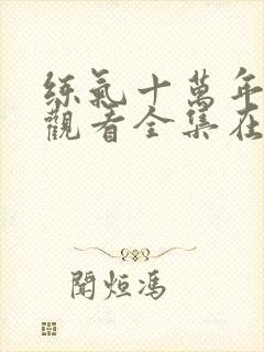 练气十万年免费观看全集在线高清