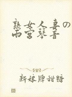 熟女人妻のav雨宫琴音