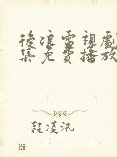 后浪电视剧40集免费播放视频