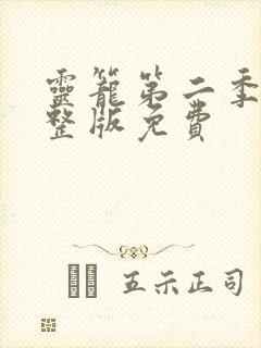 灵笼第二季集完整版免费