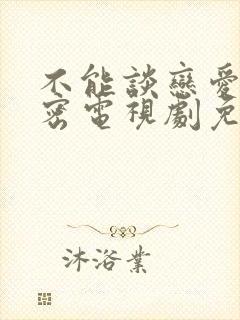 不能谈恋爱的秘密电视剧免费观看策驰影视