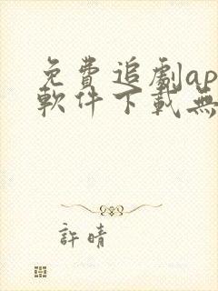 免费追剧app软件下载无广告