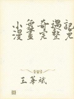 小舞奇遇记3d漫画完整免费下拉式