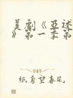 美剧《亚述家族》第一季第三集