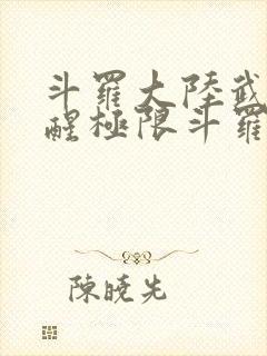 斗罗大陆武魂觉醒极限斗罗