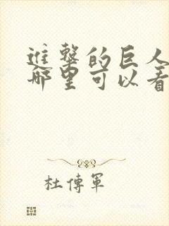 进击的巨人动漫哪里可以看