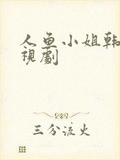 人鱼小姐韩国电视剧