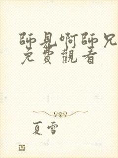 师见啊师兄动漫免费观看封面