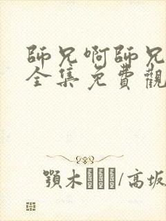 师兄啊师兄动漫全集免费观看樱花封面