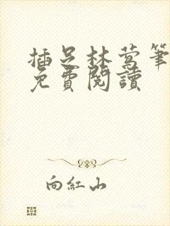 插足林莺笔趣阁免费阅读