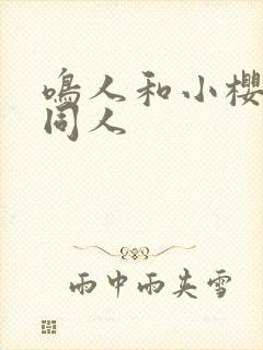 鸣人和小樱搞鸡同人