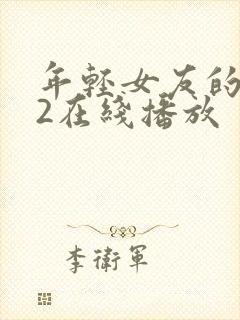 年轻女友的妈妈2在线播放