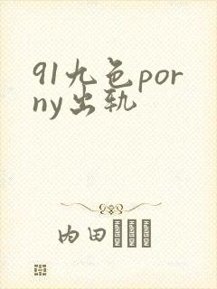 91九色porny出轨