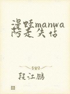 漫蛙manwa防走失站封面