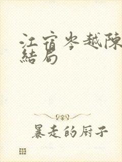 江宿岑越陈钰大结局