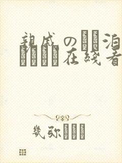 亲戚のとお泊まりだから在线看封面