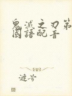 鬼灭之刃第四季国语配音