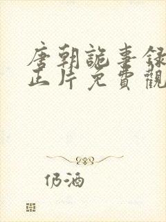 唐朝诡事录全集正片免费观看