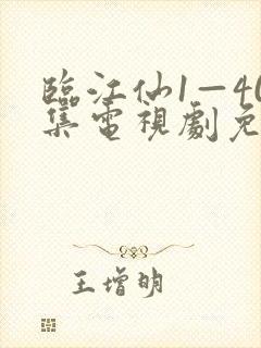 临江仙1—40集电视剧免费观看封面