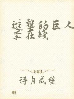 进击的巨人第4季在线