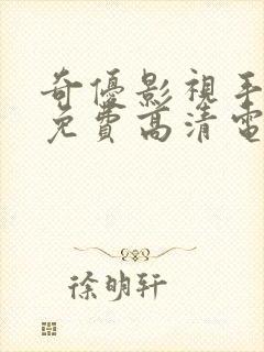 奇优影视手机版免费高清电视剧