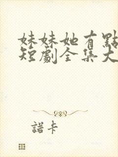 妹妹她有点上头短剧全集大结局