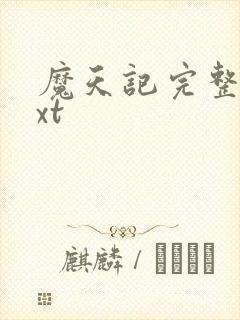 魔天记完整版txt