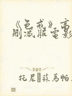 《色戒》高清无删减版电影