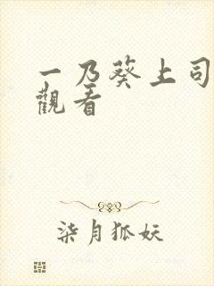 一乃葵上司在线观看