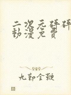 二次元砰砰砰的动漫免费