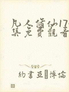 凡人修仙175集免费观看动漫封面