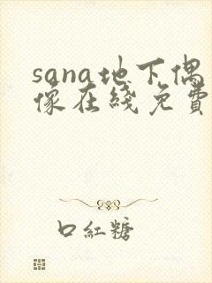 sana地下偶像在线免费观看