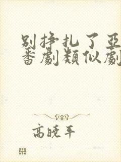 别挣扎了亚当君番剧类似剧