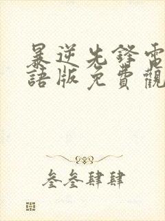 暴逆先锋电影国语版免费观看封面