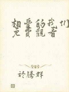 相爱的我们泰剧免费观看