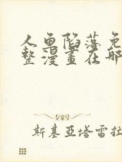 人鱼陷落免费完整漫画在哪里看封面